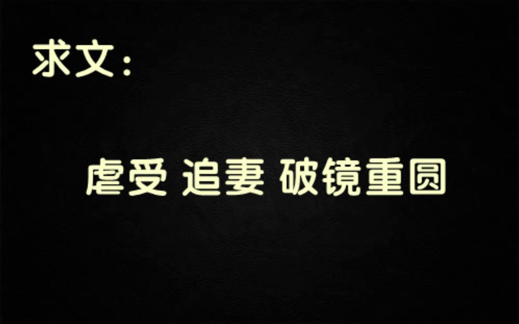 [图]【求文】追妻 虐受 渣攻 破镜重圆