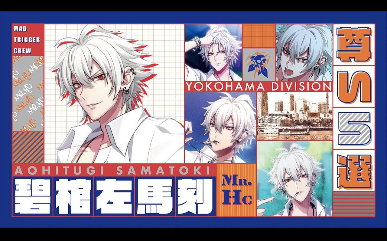 催眠麦克风碧棺左马刻尊い21选为家人着想又为伙伴