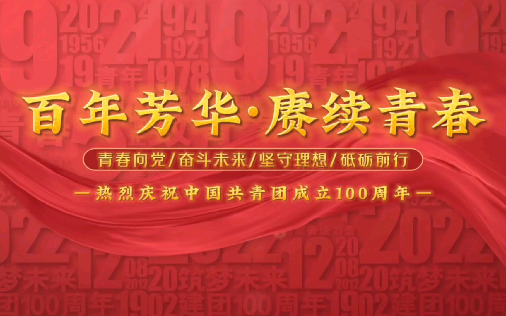 [图]百年芳华 赓续青春 热烈庆祝中国共青团成立100周年