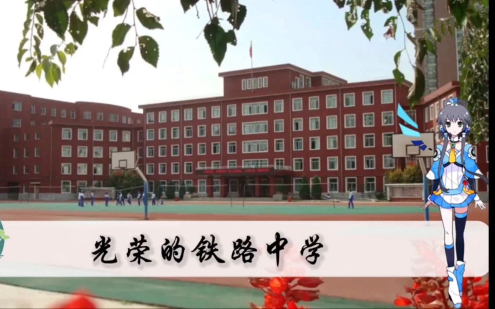 【洛天依】沈阳铁路实验中学校歌 光荣的铁路中学