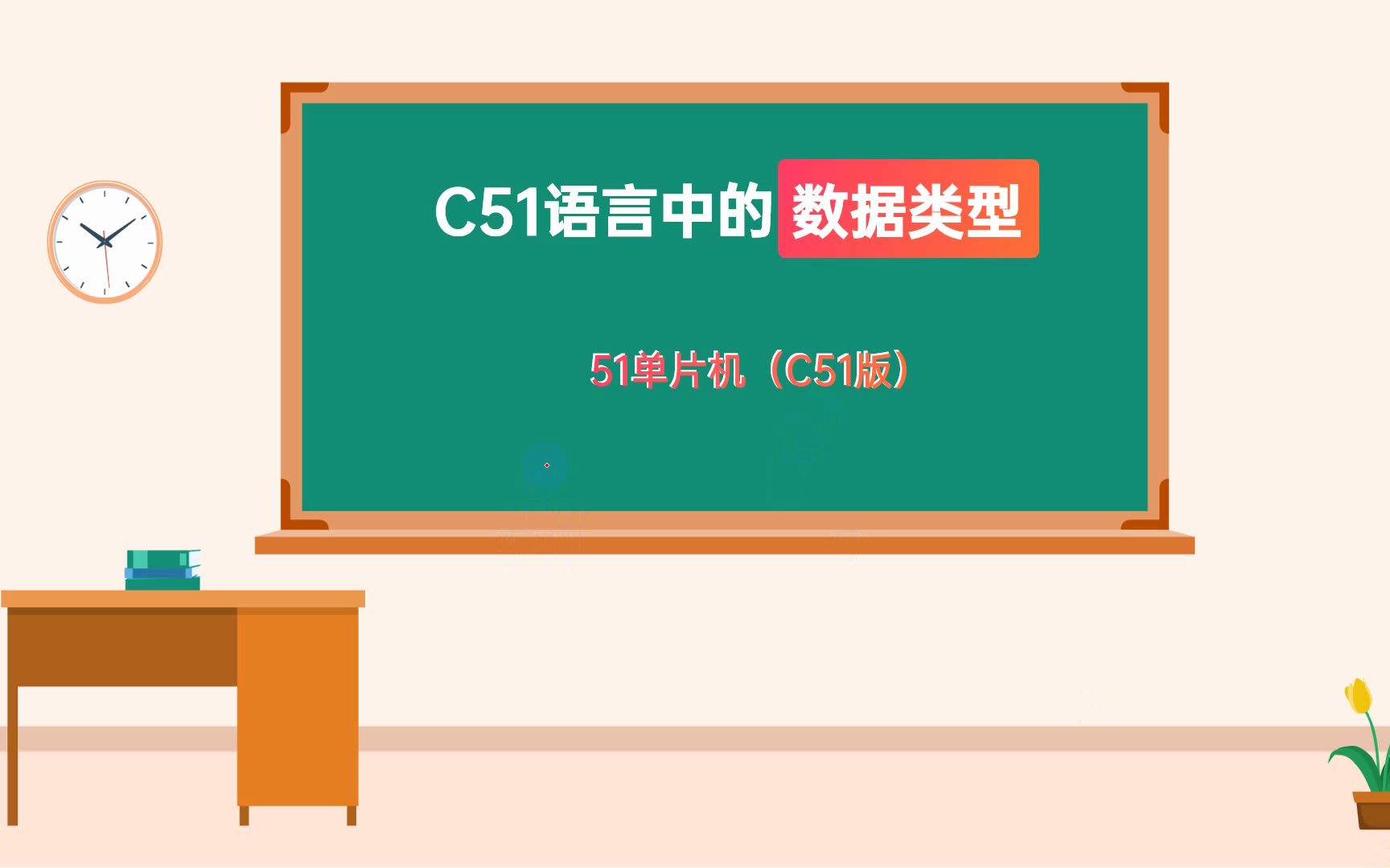 51单片机基础知识C51的数据类型哔哩哔哩bilibili