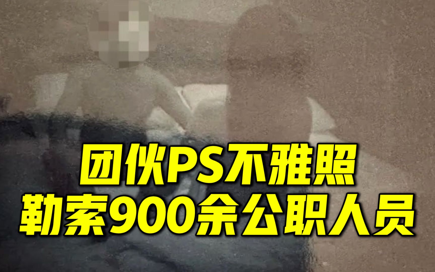 团伙PS合成不雅照通过邮政发900余封勒索信,敲诈公职人员但一分钱没收到哔哩哔哩bilibili