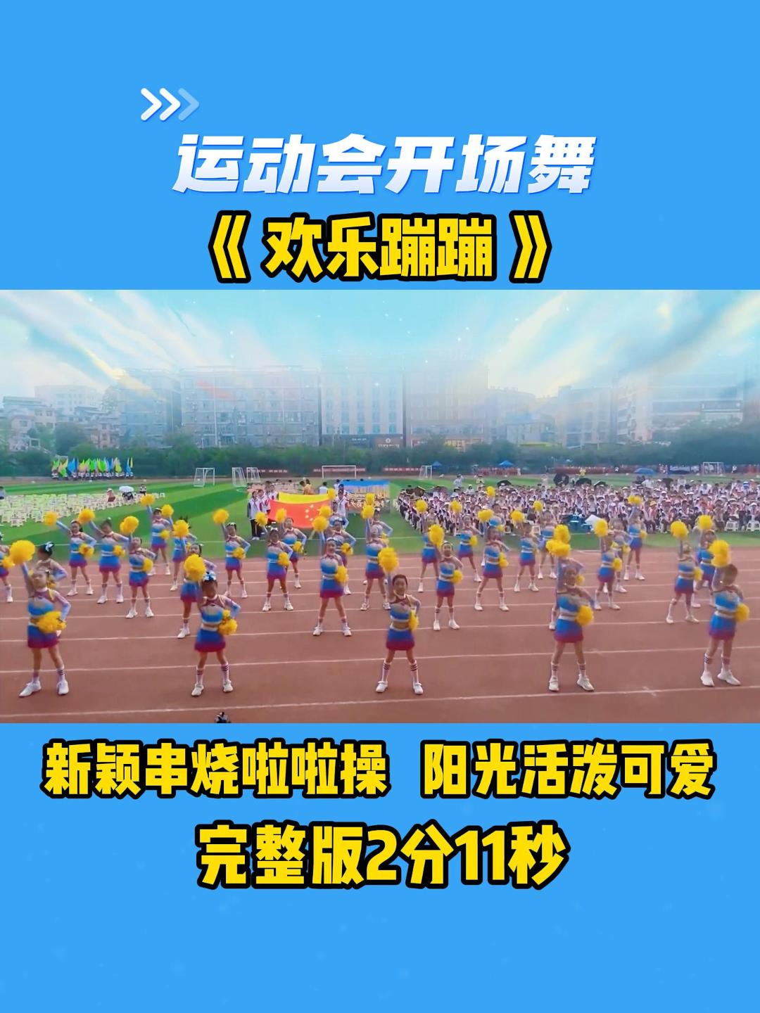 运动会开场舞《欢乐蹦蹦》,新颖串烧啦啦操,阳光活泼可爱