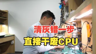 清灰换硅脂一定要注意！粉丝动手错一步，CPU直接干废了！