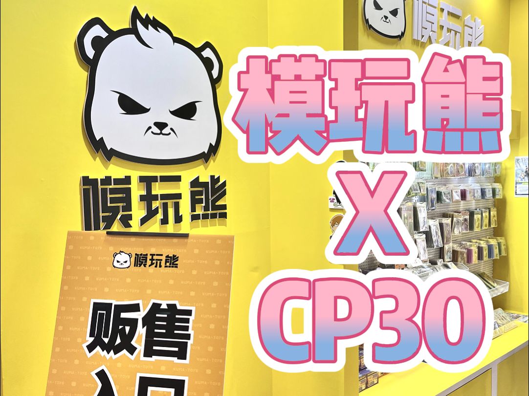 模玩熊xCP30展会现场速报—— 熊熊期待与大家下一次的见面哦!哔哩哔哩bilibili