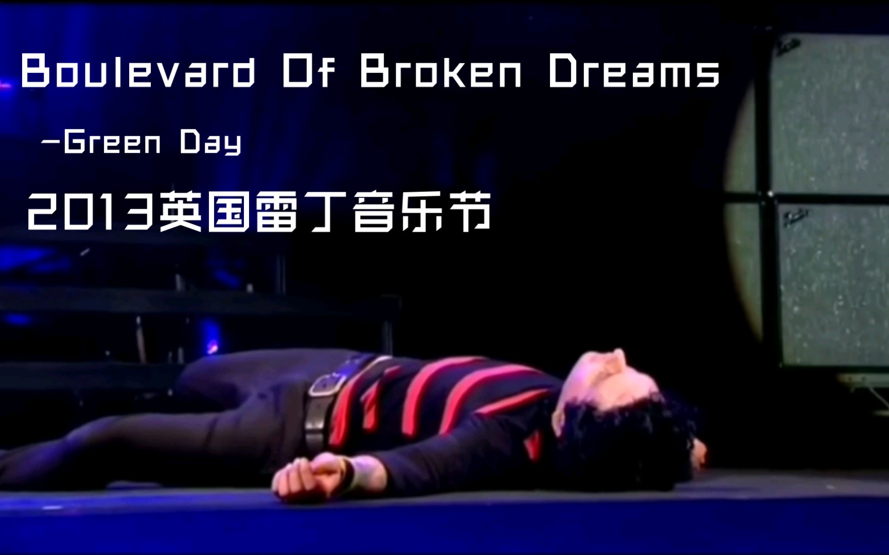 [图]【绿日Green day】《Boulevard Of Broken Dreams》梦碎大道 神曲！史诗级合唱 2013年英国雷丁音乐节