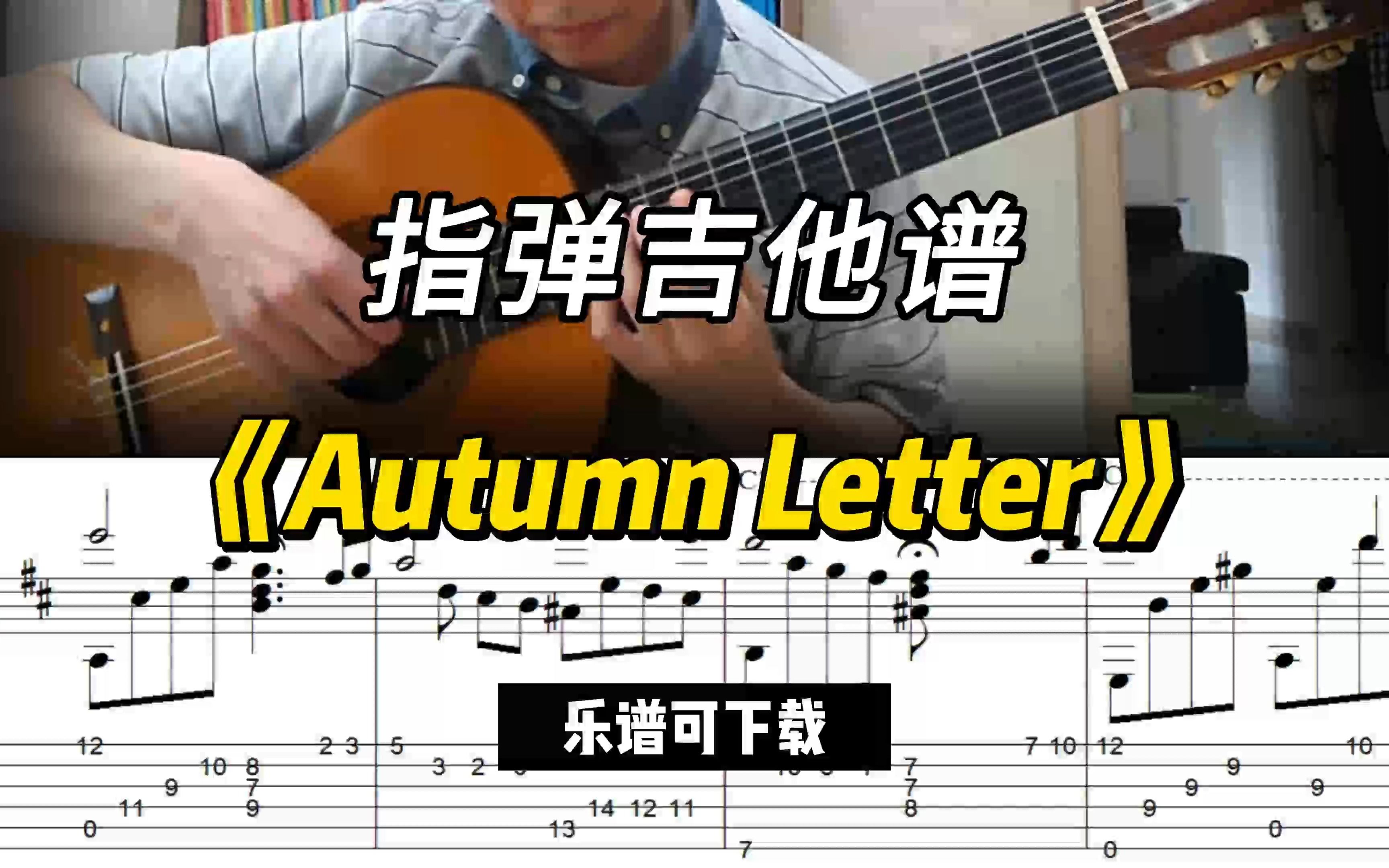 [图]【指弹吉他谱】《Autumn Letter》（乐谱可下载）