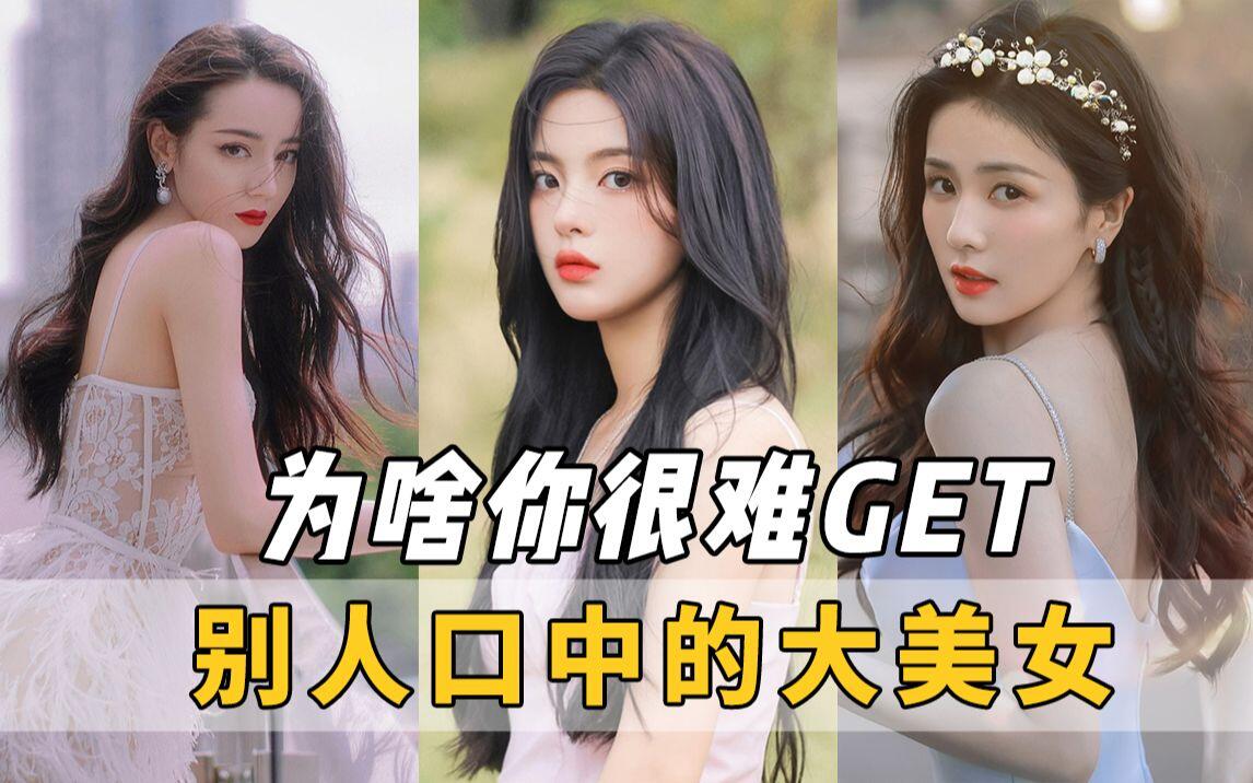 为什么你很难get到别人口中的“大美女”? - 哔哩哔哩