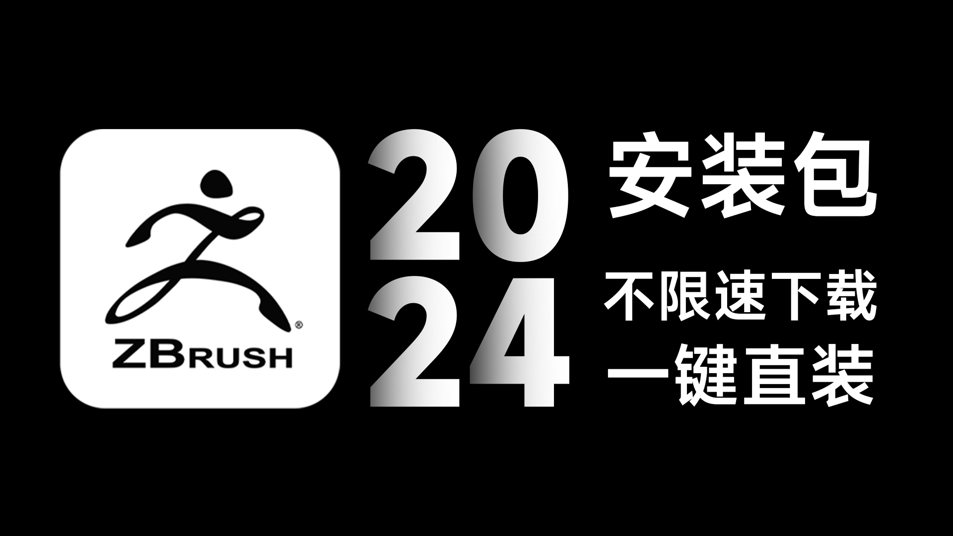 【ZBRUSH 2024】最新版zbrush 2024 下载+安装教程+全版本安装包哔哩哔哩bilibili