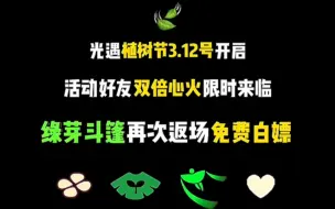 Video herunterladen: 【国服】植树节活动3月12日开启~大概持续到18号结束同时跟随着绿芽斗篷和精灵任务可能也18号结束/四叶草头饰时长持续25号双倍心火限时开启宝们行动起来