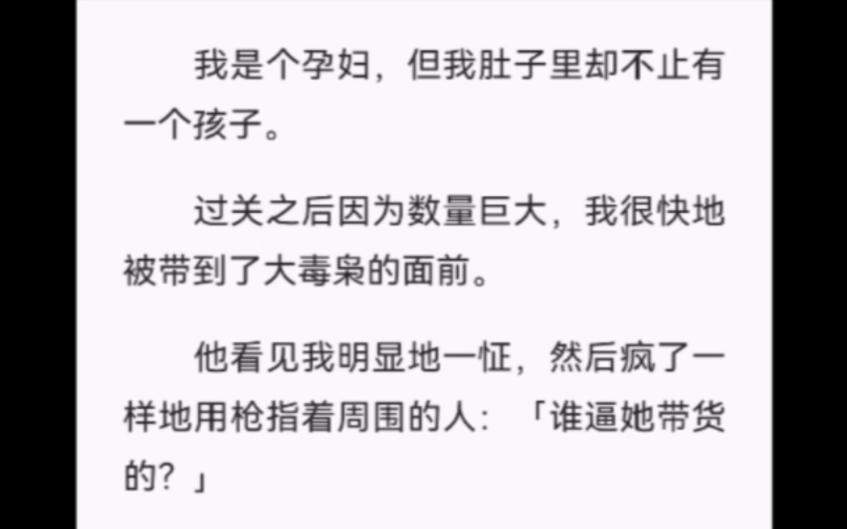 [图]【完结】我是个孕妇，但我肚子里却不止有一个孩子。过关之后因为数量巨大，我很快地被带到了大毒枭的面前。他看见我明显地一怔，然后疯了一样地用枪指着周围的人...