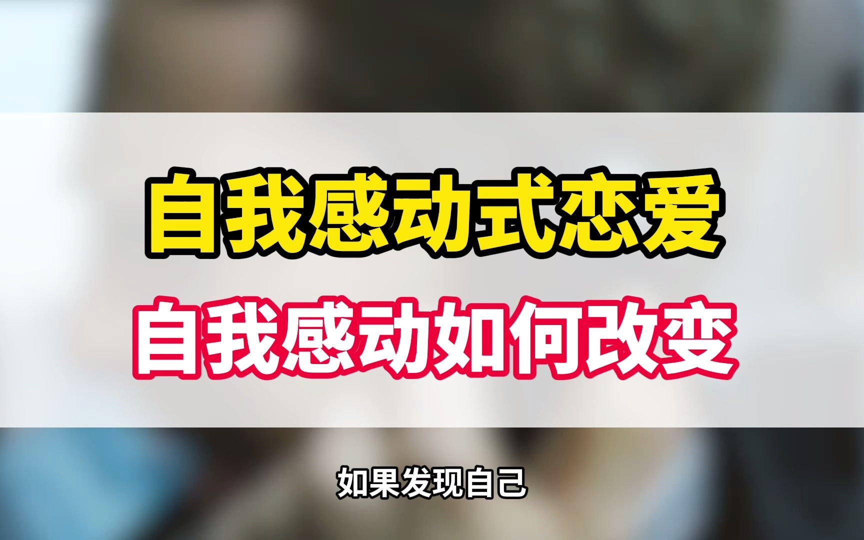 心理学|自我感动式恋爱,自我感动如何改变?哔哩哔哩bilibili