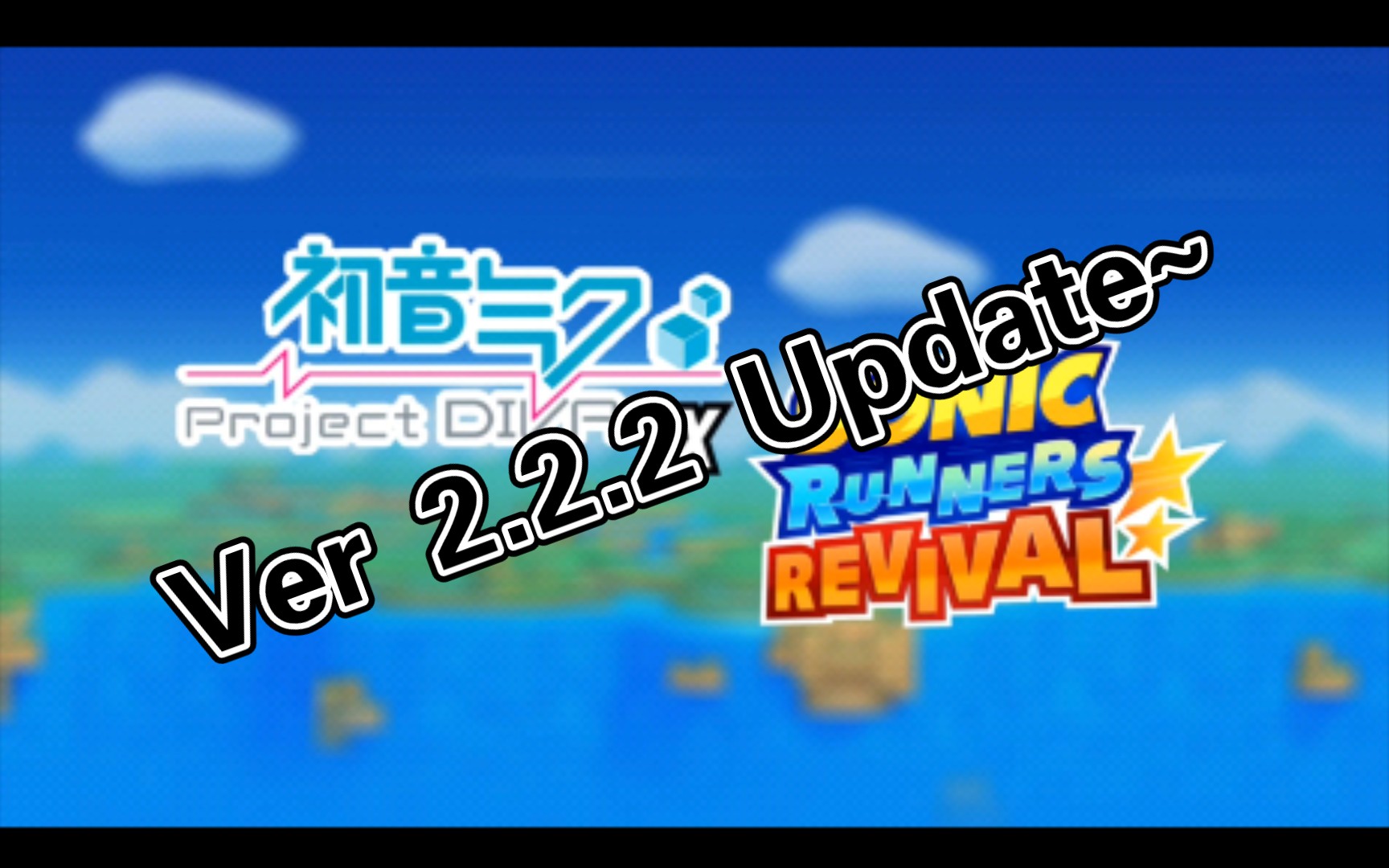 [图][私服]Sonic Runners Revival 2.2.2 重大更新！