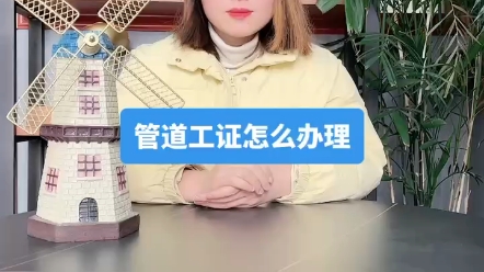 管道工证怎么办理?管道工是做什么的?管道工证有什么用?管道工证在哪里报名?管道工证如何办理?管道工证在哪里查询?管道工证书多少钱?管道工证...