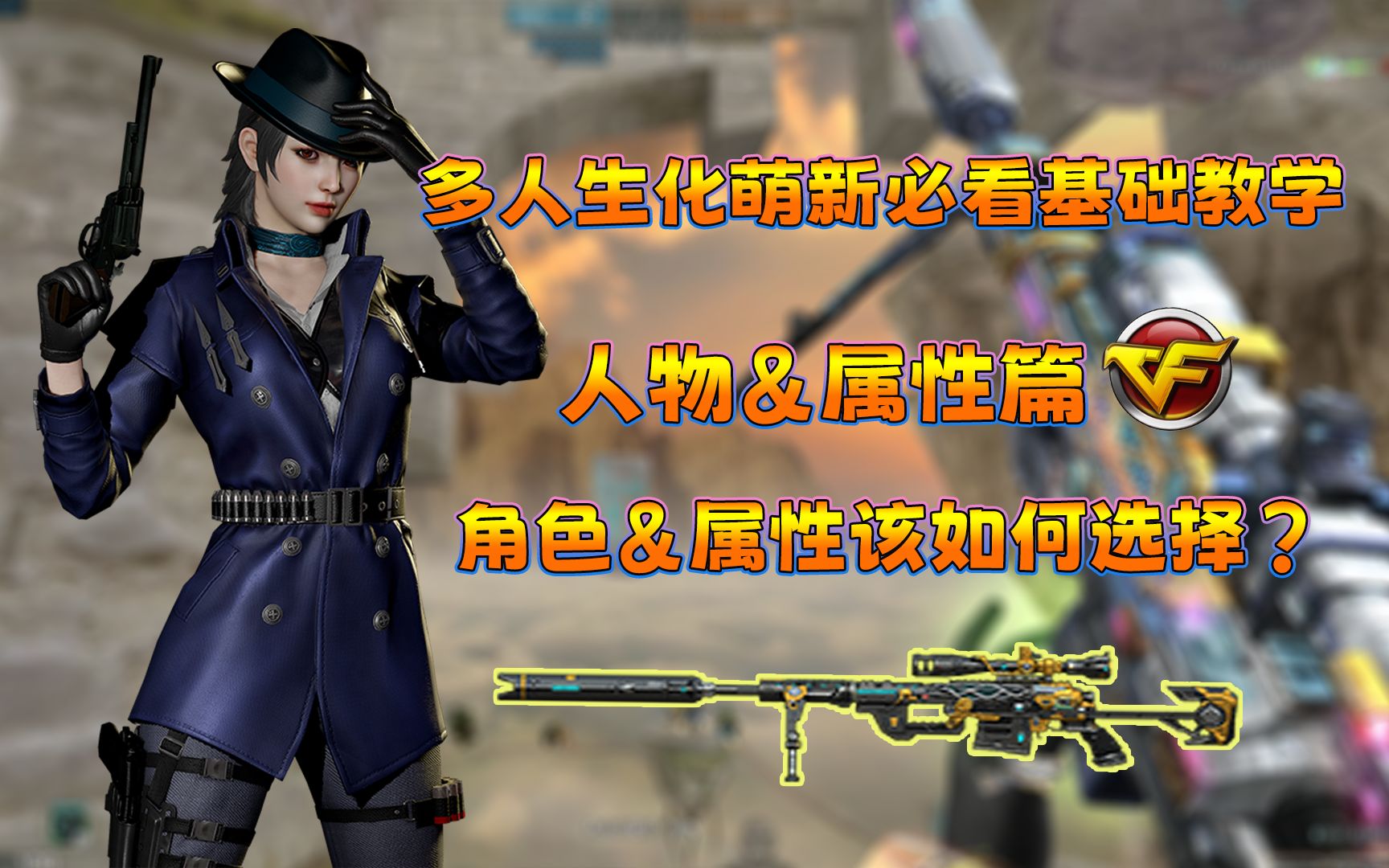 CF多人生化从零开始的萌新教学“角色&属性篇”白嫖角色也能上大分角色属性是关键! - 视频下载 Video Downloader