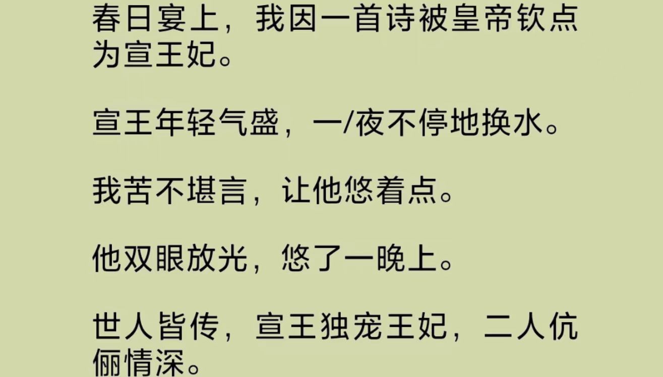 世人皆传宣王独宠王妃,二人伉俪情深.太幸福就容易招人嫉恨.被人下毒身亡,我又重活在那年春日宴上.族妹抢先将我的诗作出.我则趁人不备,收拾细...