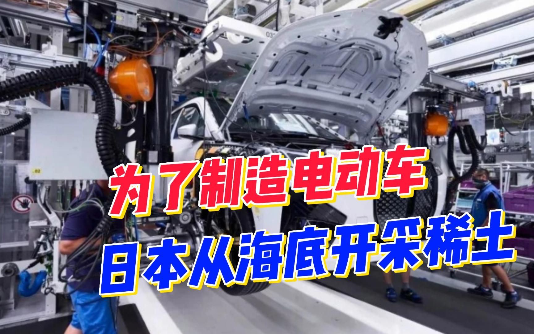 海底有隐藏资源?为夺回电动车王者地位,日本将从6000米海底采稀土哔哩哔哩bilibili