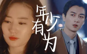 Descargar video: 【顾盼衍生•年少有为】“那些美梦我没给你，我一生有愧”