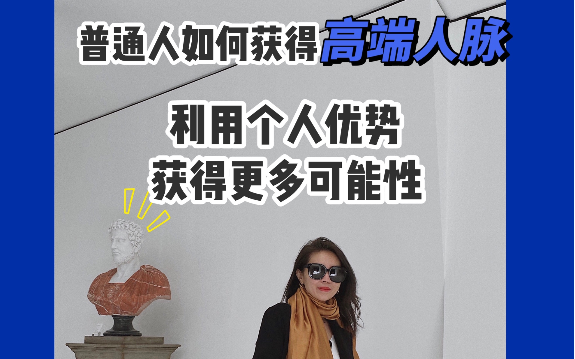 大k撩生活# 普通人如何获得高端人脉?