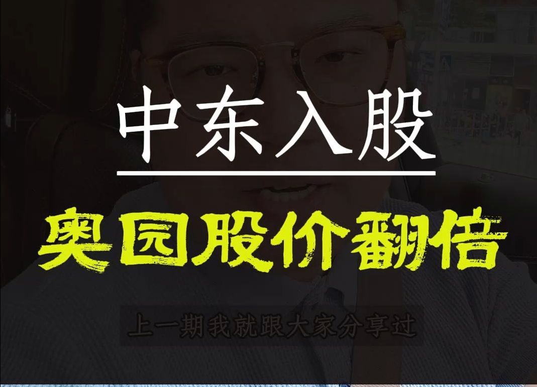 美元降息,中国奥园开盘股价爆涨127%.只因中东资本投资,涌入中国.哔哩哔哩bilibili