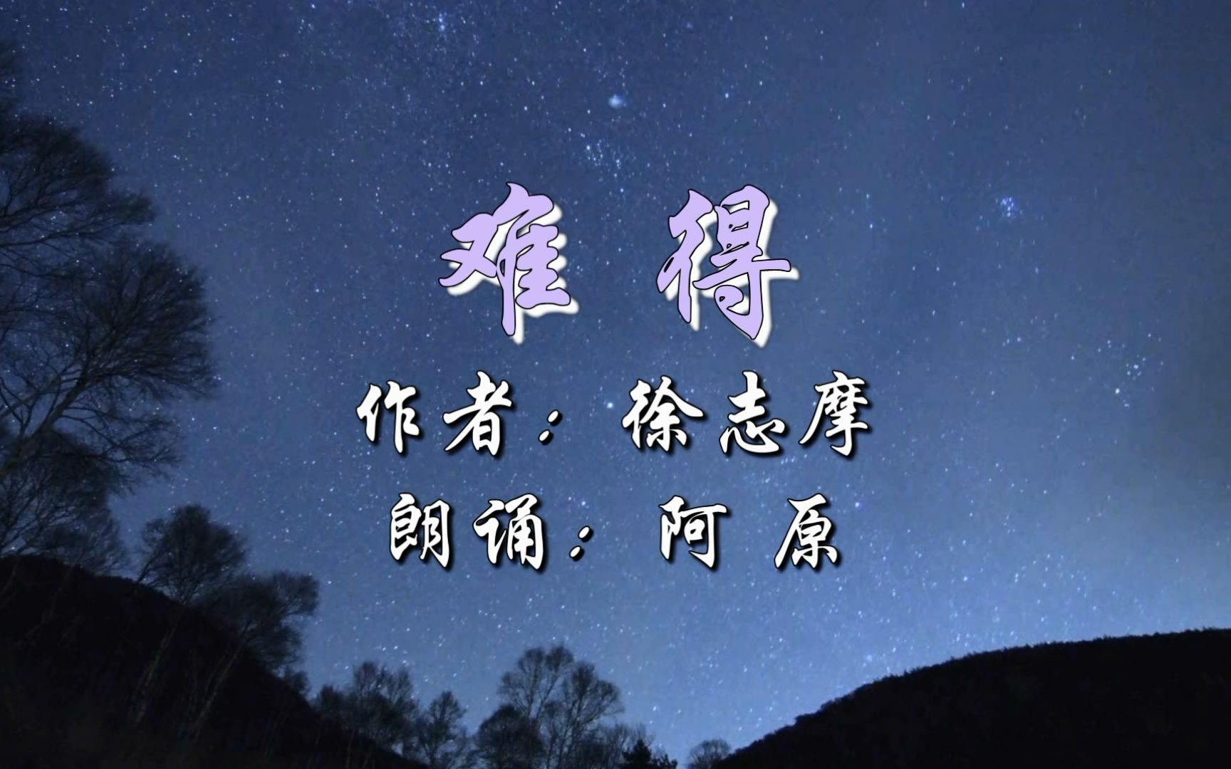 [图]星星作伴的夜，读徐志摩的诗《难得》，体会和感受一份宁静的美