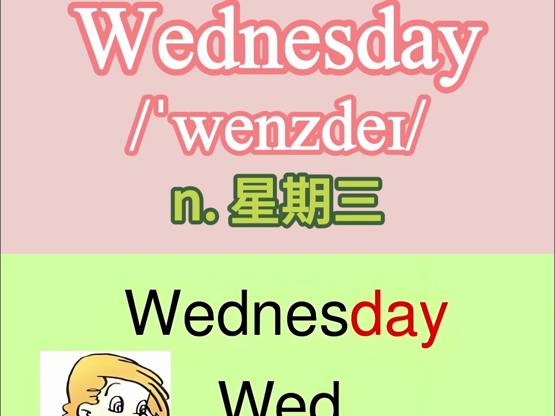 人教版pep五年级上册英语单词 unit 2 :wednesday