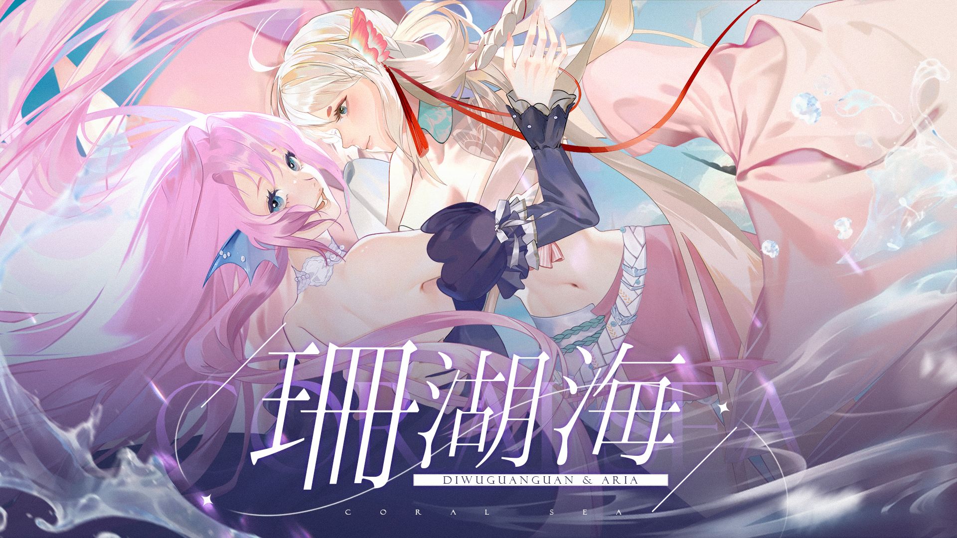 《珊瑚海》动人女声合唱