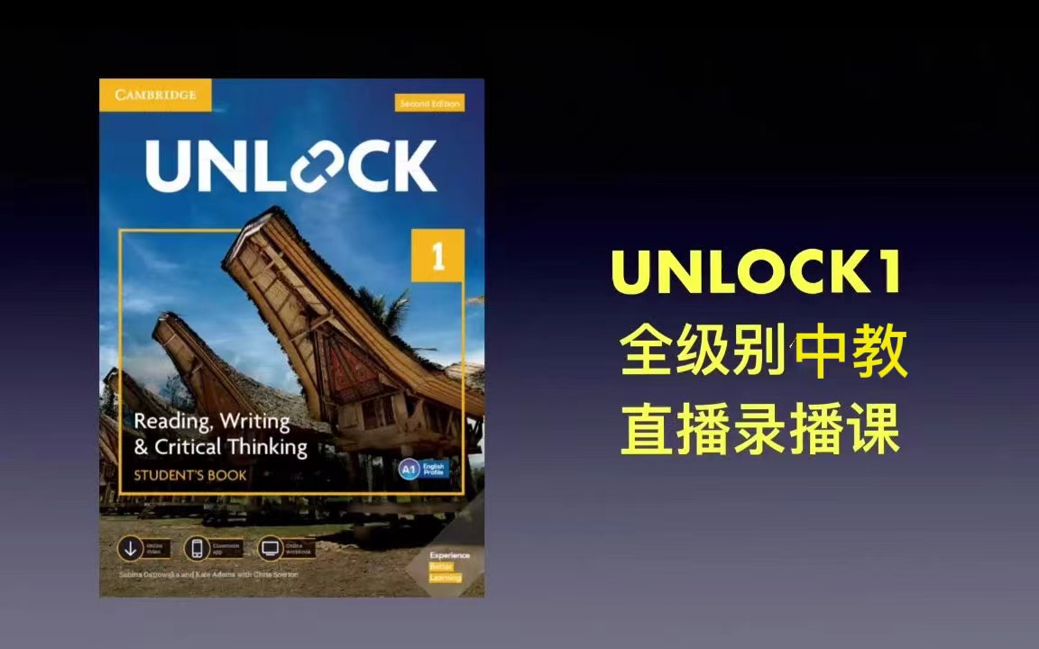 [图]全295集[剑桥英语Unlock1]听说读写+批判思维全线精讲!视频课程+PDF配套习题