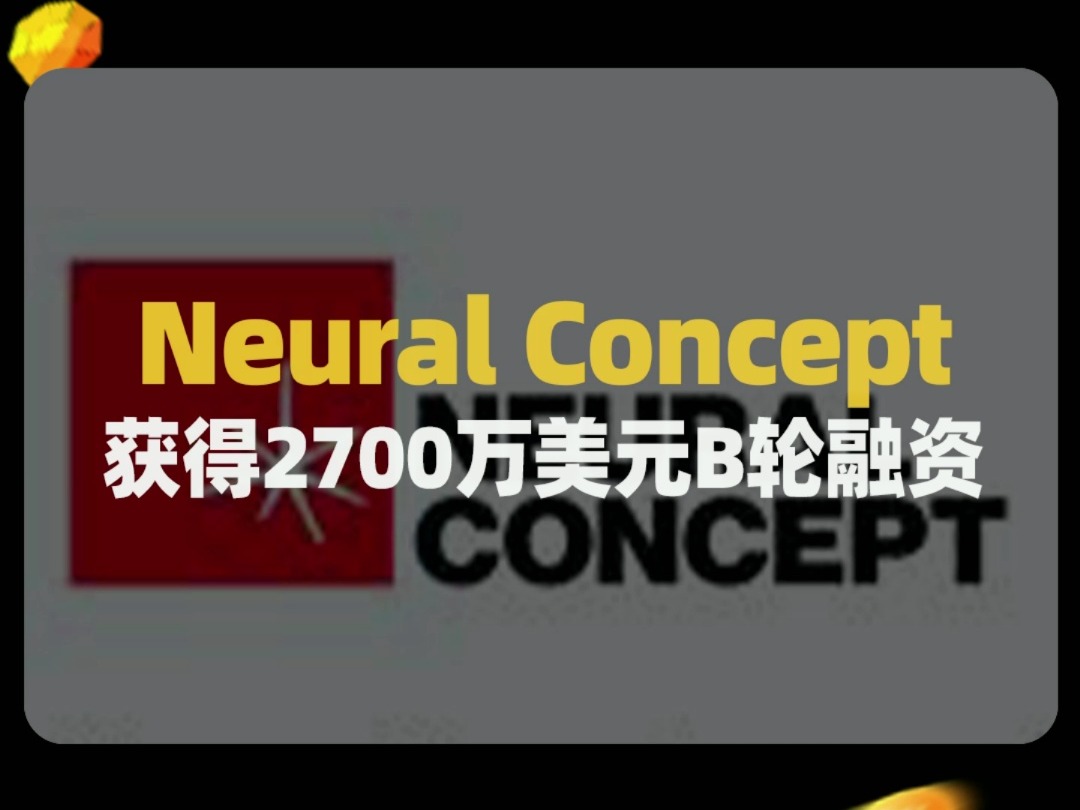 Neural Concept是一家采用深度学习算法改造工业工程流程的软件服务商哔哩哔哩bilibili