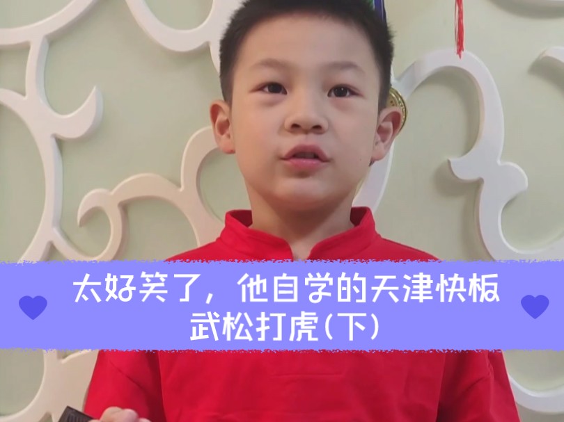 他自学的天津快板武松打虎(下),稚嫩的童音模仿,很好玩!