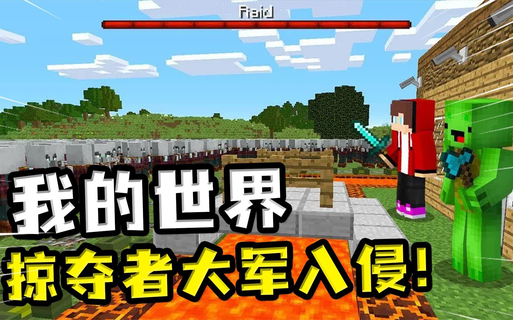 我的世界:掠夺者大军入侵,玩家以自身为诱饵,启动毁灭计划