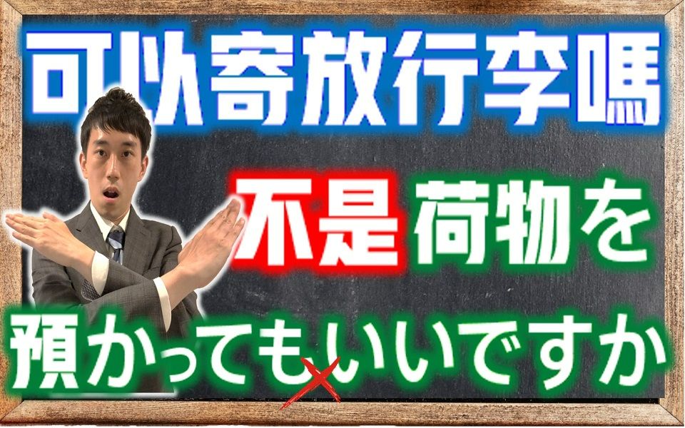 「可以寄放行李吗」日语不是「荷物を预かってもいいですか」? 「预ける」「预かる」解析 旅游日语! | 抓尼先生 【日文常错 EP8】哔哩哔哩bilibili