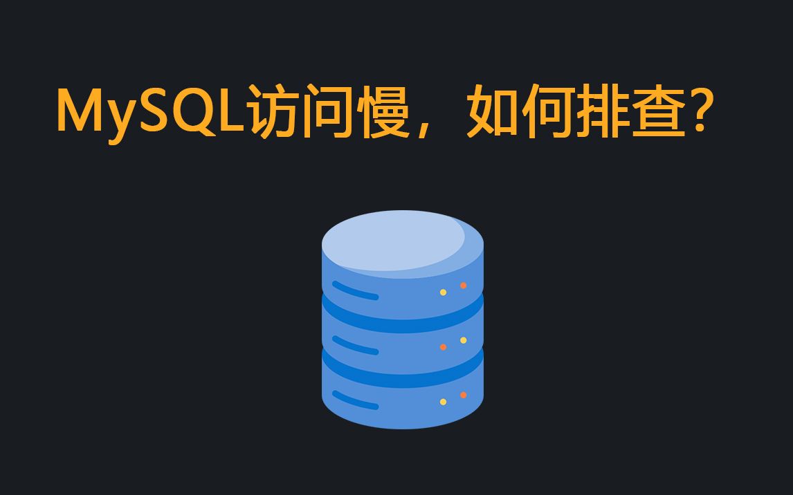 MySQL数据库访问慢,如何排查?