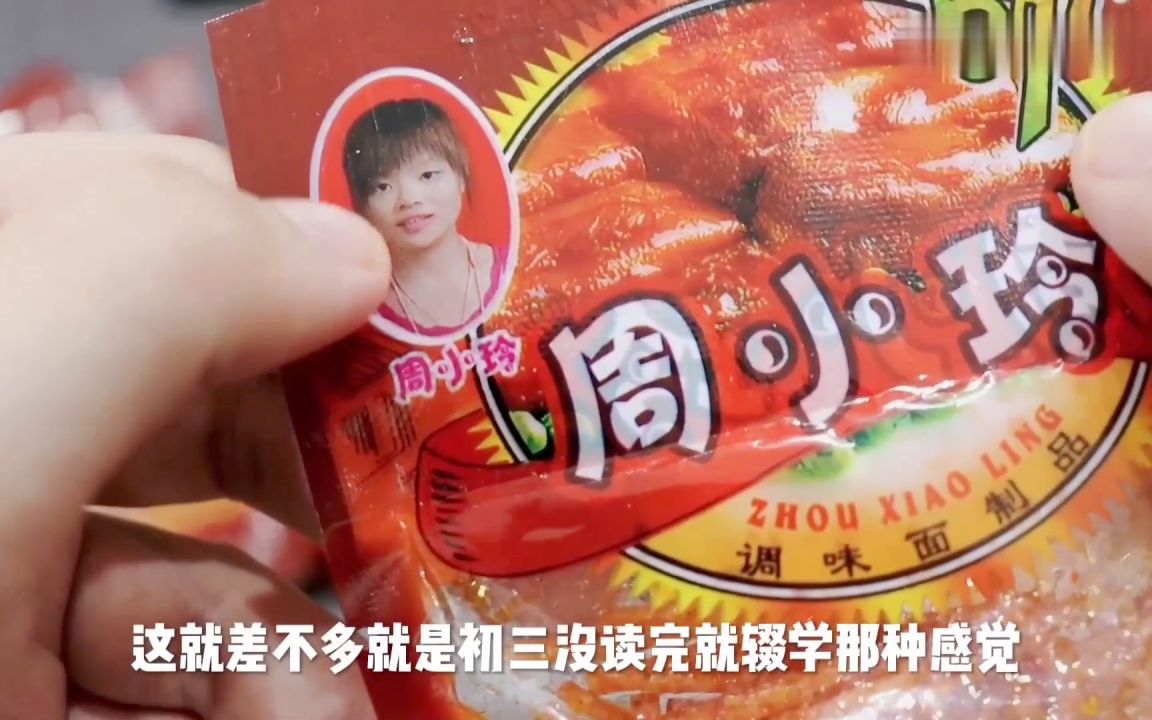 守经达权测评周小玲的素酱肉丝辣条,阿牛小卖部带火的童年回忆,吃过吗