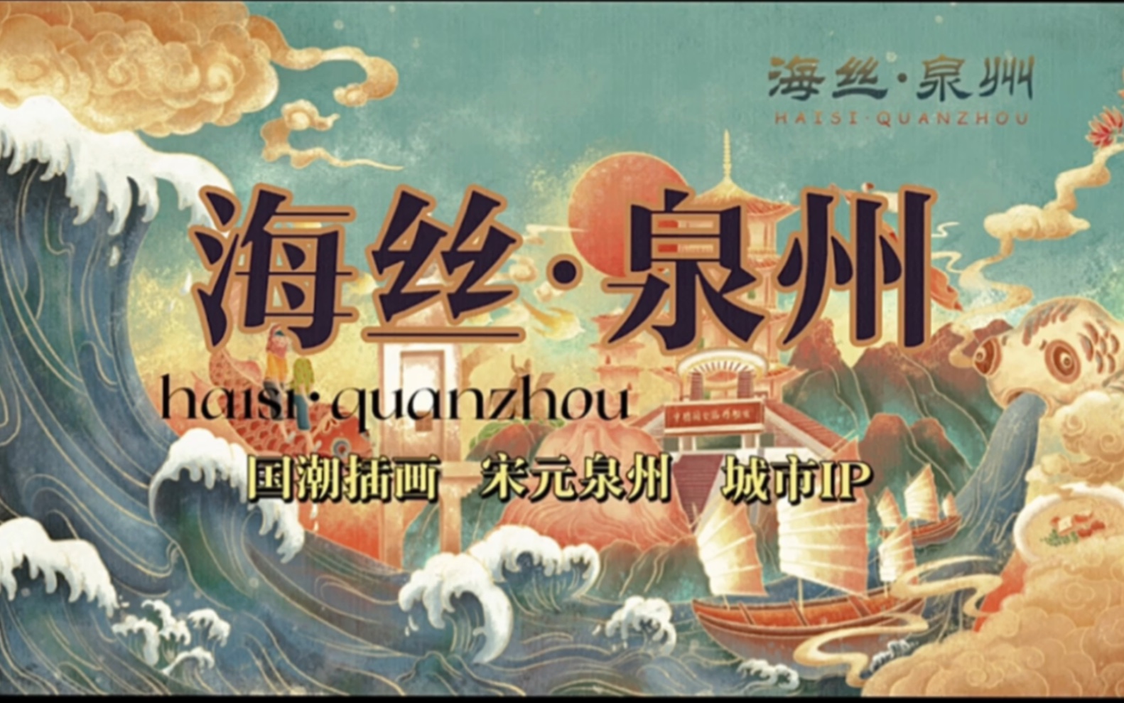 当非专业人士用procreate肝了几个晚上的国潮风泉州城市ip插画