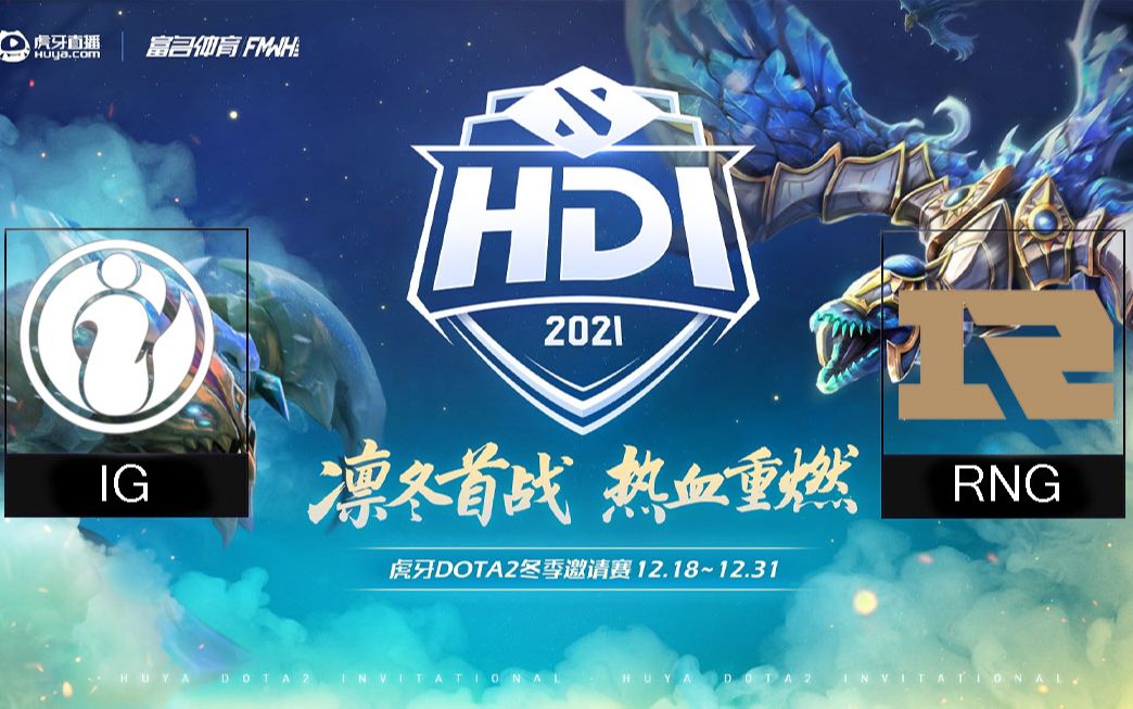 【虎牙DOTA2冬季邀请赛】IG vs RNG bo3;Sccc Sdn 老11 官方 四视角(12.31比赛日)DOTA2