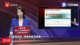 Download Video: 教师体罚学生遭重罚？  最新通报来了