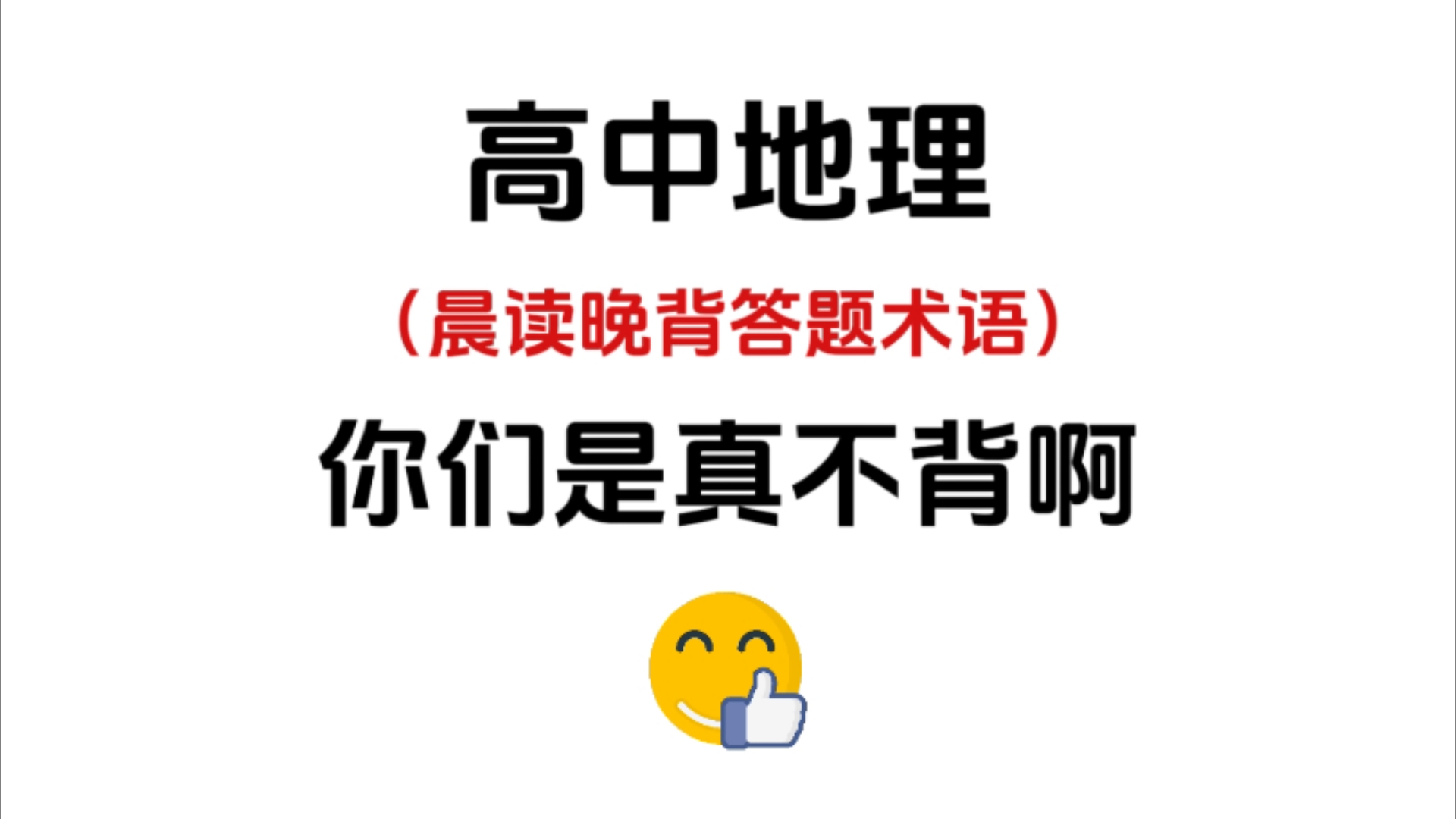 高中地理:主观大题晨读晚背术语,地理90+背这一份就够了!哔哩哔哩bilibili