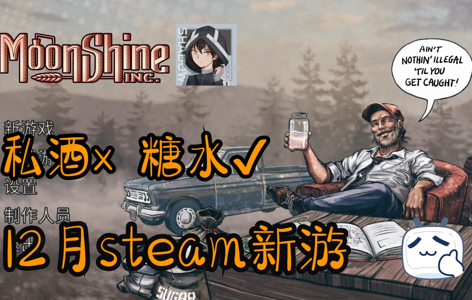 [图]【Moonshine】炼金向私酒酿造经营steam新游长视频第一期：新手酿酒，让美国人喝上正宗糖水