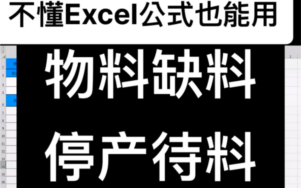 PMC管理 之 物料管理 MC material control #excel excel大佬的表格专门给不懂公式的人用,让你不再物料缺料,停产待料#工厂管理哔哩哔哩bilibili