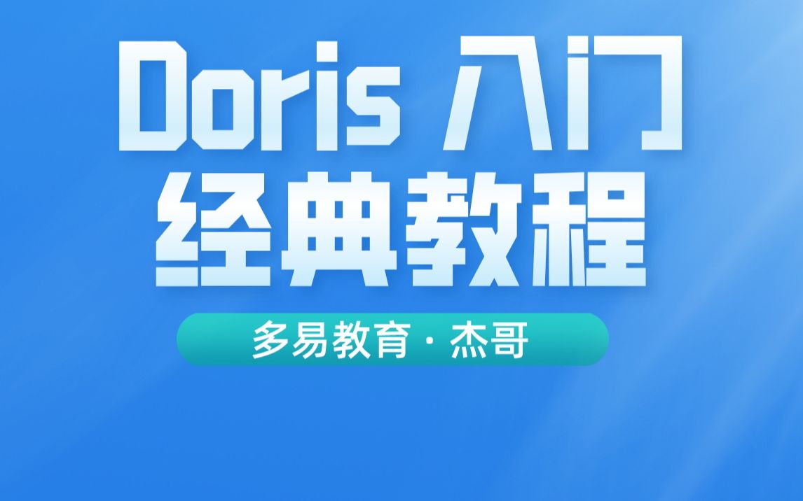 [杰哥]DORIS经典入门教程哔哩哔哩bilibili