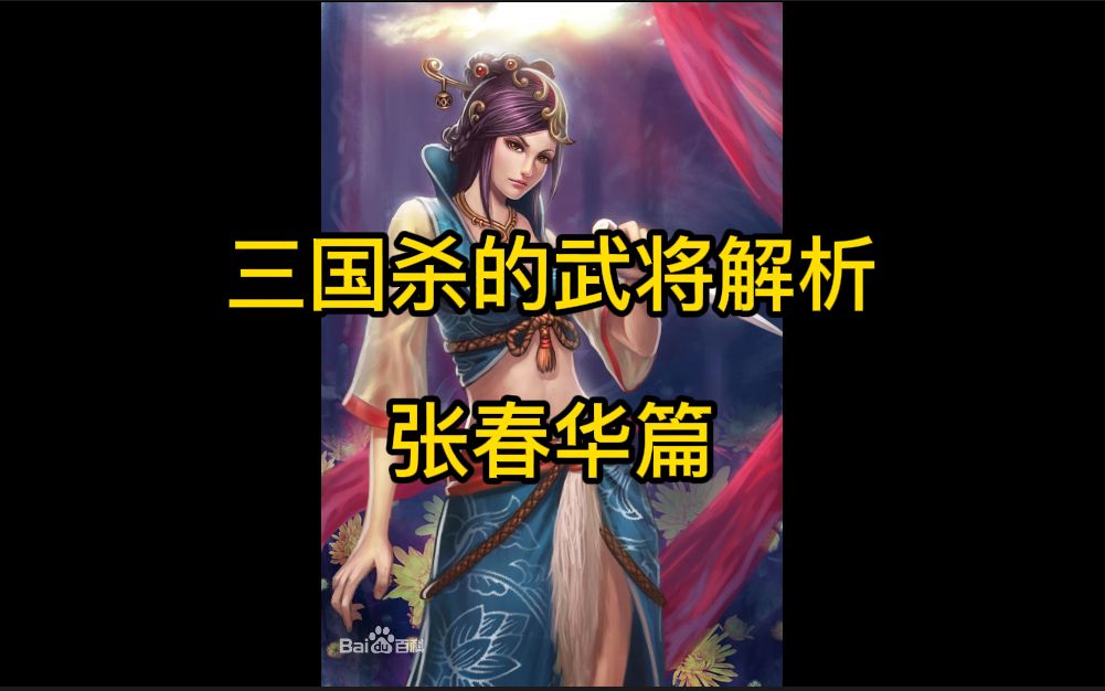 三国杀的武将解析——张春华哔哩哔哩bilibili三国杀