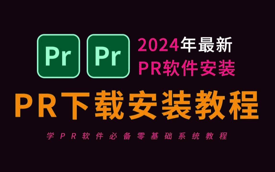 一键下载安装Pr【零基础入门】Premiere Pro 2024安装教程,PR下载安装,PR下载安装免费2024教程(附视频剪辑软件教程)哔哩哔哩bilibili