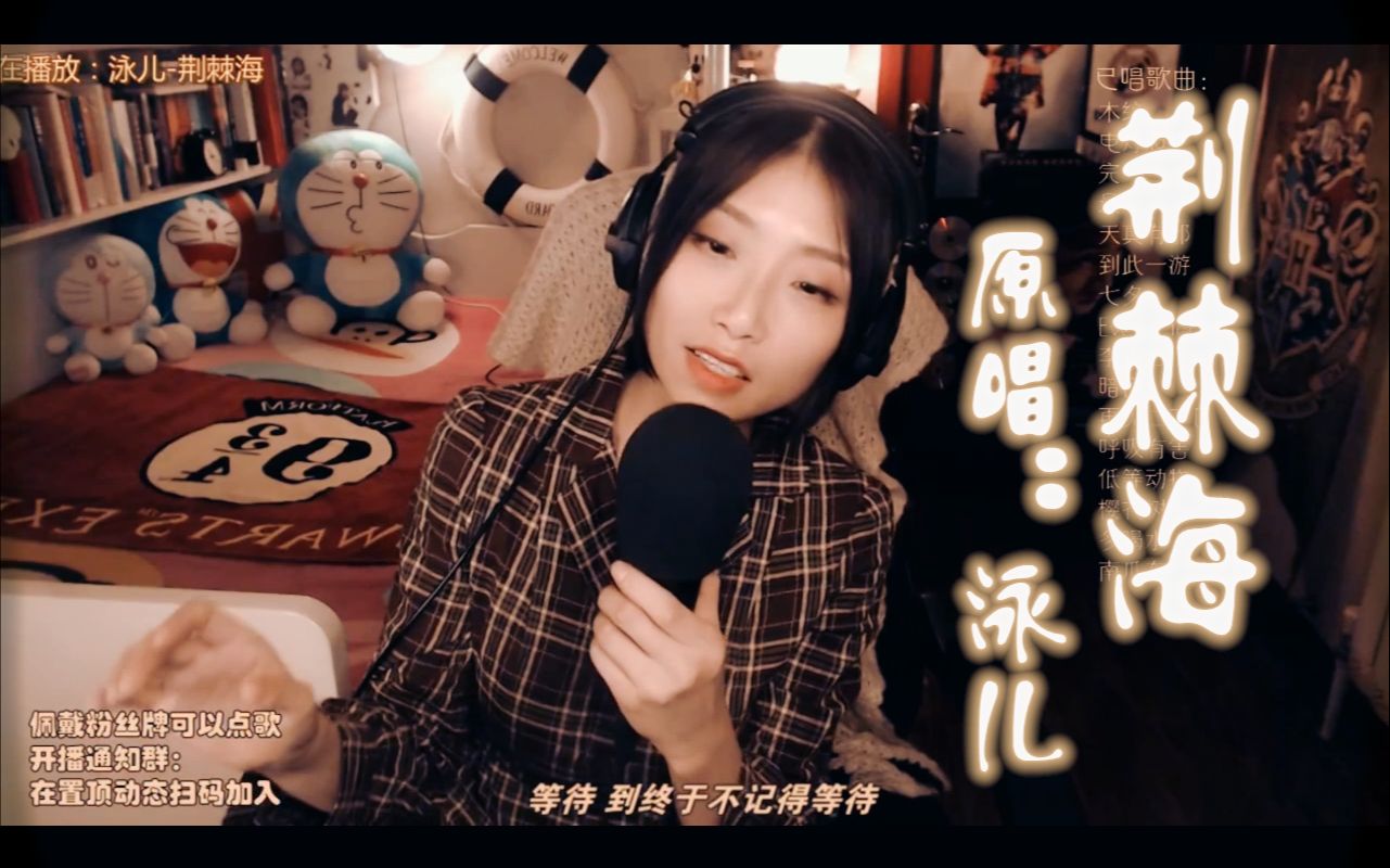 [图]【粤语直播】荆棘海 cover.泳儿