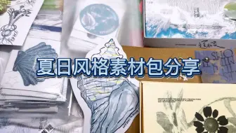 开箱分享｜在文创店里买素材包