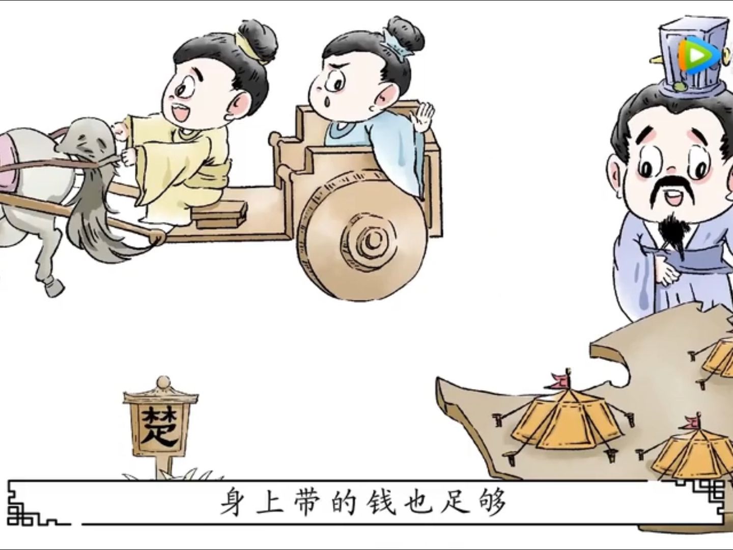 第128集.【南辕北辙】