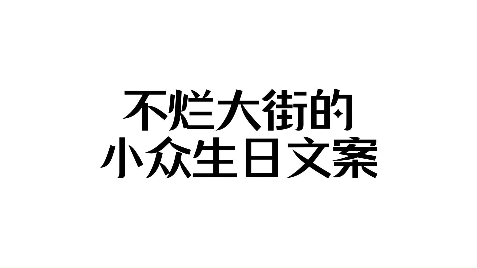 [图]“不烂大街的小众生日文案”