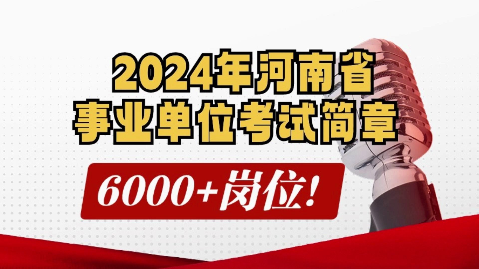 【重磅消息!2024年河南事业单位考试简章已出!】4月18日开始报考,5月26日(周日)笔试!6000+岗位总有一个你能报的!岗位表和上岸资料留言发你~...