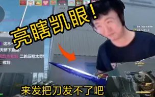 Tải video: 莱昂凯被cs2蓝宝石效果震惊！太亮了，这光影！兄弟们开吞！我已经存一个组件了！