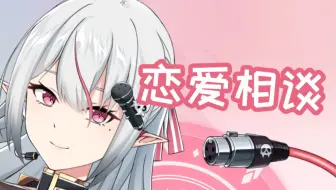 【希贝尔】恋爱相谈（06月08日录播）